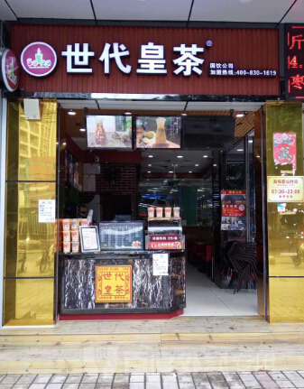 世代皇茶加盟